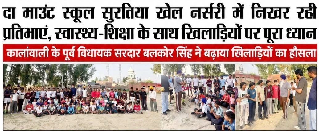 Hindi newspaper report: Talent blossoms at The Mount School Suratiya sports nursery, with full attention on health and education. Former Kalanwali MLA Sardar Balkaur Singh encourages the players.